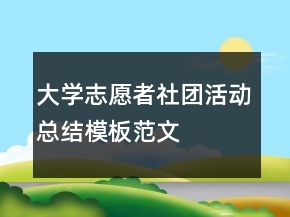 大學(xué)志愿者社團(tuán)活動(dòng)總結(jié)模板范文