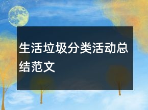 生活垃圾分類活動總結(jié)范文
