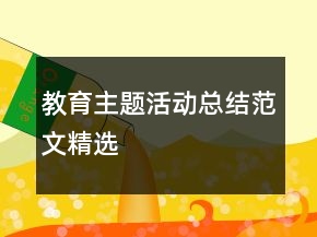 教育主題活動總結范文精選