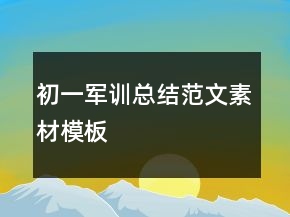 初一軍訓(xùn)總結(jié)范文素材模板
