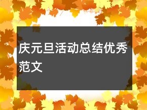 慶元旦活動(dòng)總結(jié)優(yōu)秀范文