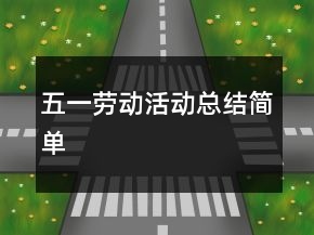 五一勞動(dòng)活動(dòng)總結(jié)簡(jiǎn)單