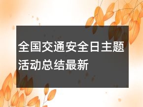 全國(guó)交通安全日主題活動(dòng)總結(jié)最新