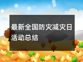 最新全國防災(zāi)減災(zāi)日活動(dòng)總結(jié)