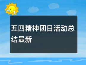 五四精神團日活動總結最新