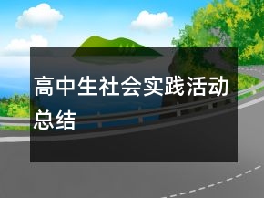 高中生社會(huì)實(shí)踐活動(dòng)總結(jié)