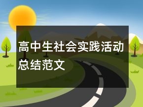高中生社會實踐活動總結(jié)范文