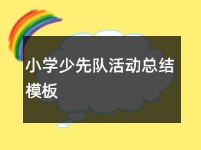 小學(xué)少先隊活動總結(jié)模板