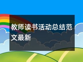 教師讀書活動(dòng)總結(jié)范文最新
