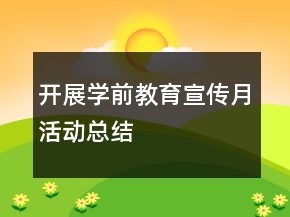 開展學(xué)前教育宣傳月活動總結(jié)