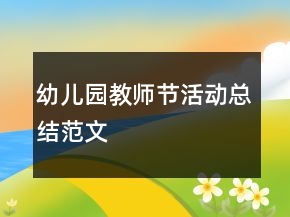 幼兒園教師節(jié)活動總結(jié)范文