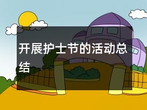 開展護(hù)士節(jié)的活動(dòng)總結(jié)