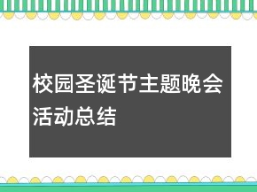 校園圣誕節(jié)主題晚會活動總結