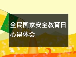 全民國家安全教育日心得體會