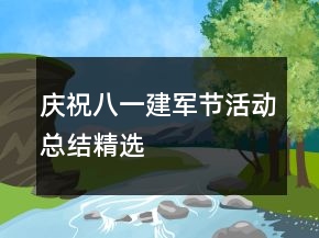 慶祝八一建軍節(jié)活動(dòng)總結(jié)精選