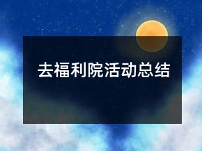 去福利院活動(dòng)總結(jié)