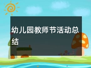 幼兒園教師節(jié)活動總結(jié)
