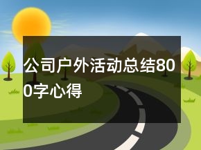 公司戶外活動總結(jié)800字心得