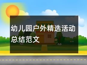 幼兒園戶外精選活動(dòng)總結(jié)范文