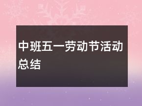 中班五一勞動節(jié)活動總結