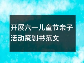 開展六一兒童節(jié)親子活動策劃書范文