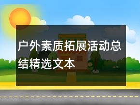 戶外素質(zhì)拓展活動(dòng)總結(jié)精選文本