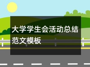 大學(xué)學(xué)生會(huì)活動(dòng)總結(jié)范文模板