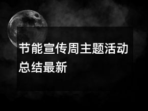 節(jié)能宣傳周主題活動總結(jié)最新