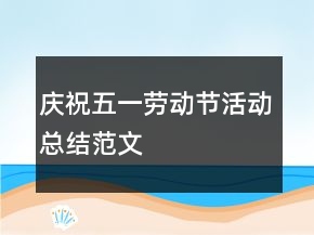 慶祝五一勞動(dòng)節(jié)活動(dòng)總結(jié)范文