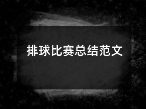 排球比賽總結(jié)范文