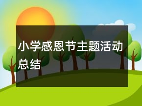 小學感恩節(jié)主題活動總結(jié)