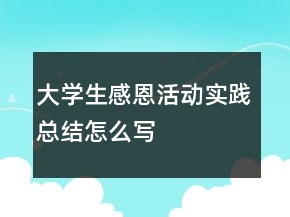 大學(xué)生感恩活動實踐總結(jié)怎么寫