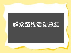 群眾路線活動總結(jié)