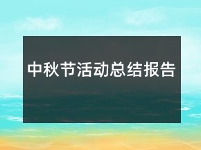 中秋節(jié)活動(dòng)總結(jié)報(bào)告