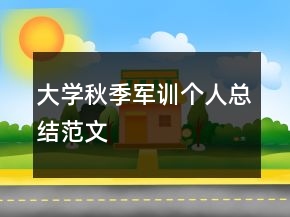 大學秋季軍訓個人總結范文