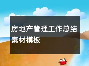 房地產(chǎn)管理工作總結(jié)素材模板