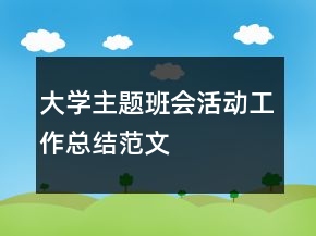 大學(xué)主題班會(huì)活動(dòng)工作總結(jié)范文