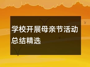 學(xué)校開展母親節(jié)活動(dòng)總結(jié)精選