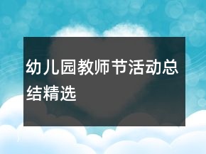 幼兒園教師節(jié)活動(dòng)總結(jié)精選