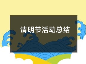 清明節(jié)活動總結(jié)