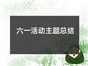 六一活動主題總結(jié)