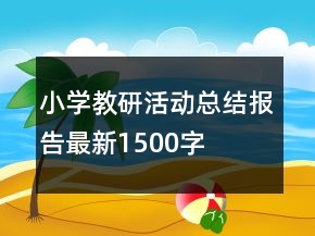 小學(xué)教研活動總結(jié)報告最新1500字