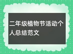 二年級植物節(jié)活動個人總結(jié)范文