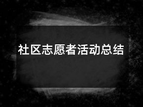 社區(qū)志愿者活動(dòng)總結(jié)