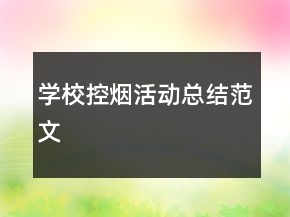 學(xué)?？?zé)熁顒涌偨Y(jié)范文