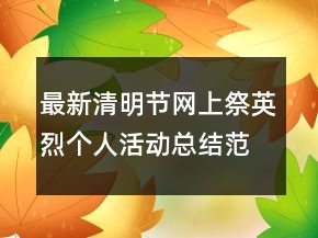 最新清明節(jié)網(wǎng)上祭英烈個(gè)人活動(dòng)總結(jié)范文