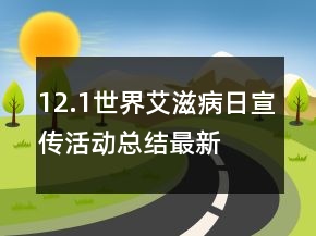 12.1世界艾滋病日宣傳活動總結(jié)最新