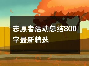 志愿者活動總結(jié)800字最新精選