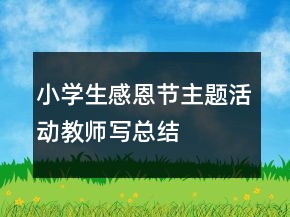 小學生感恩節(jié)主題活動教師寫總結(jié)