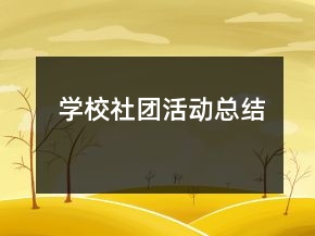 學(xué)校社團(tuán)活動(dòng)總結(jié)